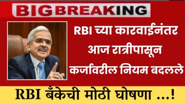 RBI News आरबीआयच्या कारवाईनंतर आज रात्रीपासून कर्जावरील नियम बदलले. 20 हजार मर्यादा केली निश्चित