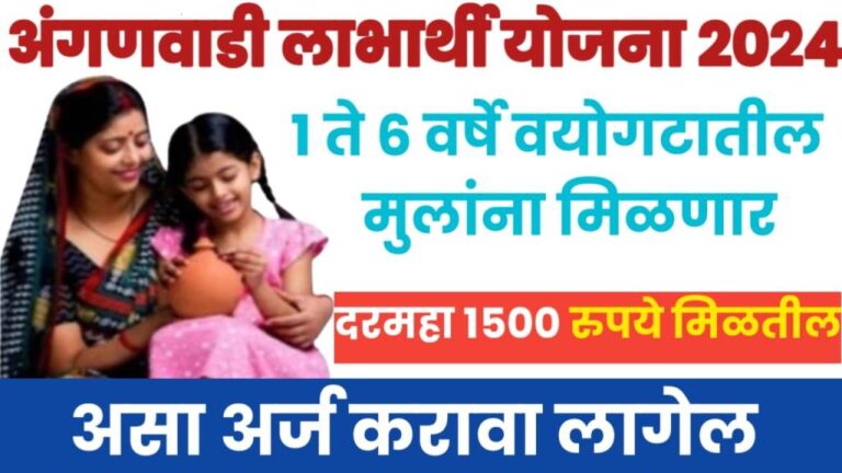 Anganwadi labharthi Yojana 2024 छान योजना..! 1 ते 6 वर्षे वयोगटातील मुलांना दरमहा 1500 रुपये मिळतील, असा अर्ज करावा लागेल.