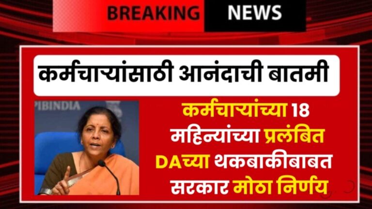 DA ARREAR NEWS : कर्मचाऱ्यांच्या 18 महिन्यांच्या प्रलंबित डीएच्या थकबाकीबाबत सरकार निर्णय