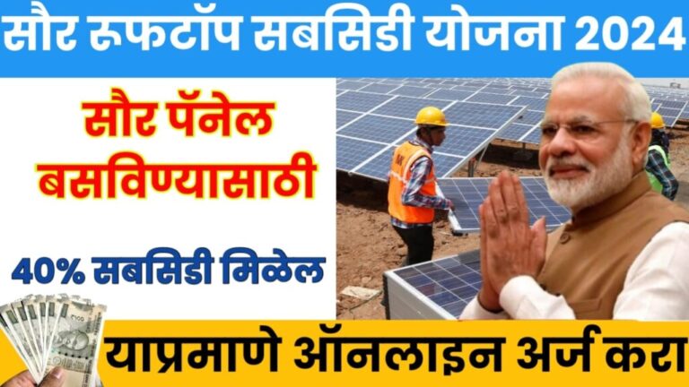 Solar Rooftop Subsidy Yojana 2024 : सौर पॅनेल बसविण्यासाठी 40% सबसिडी मिळेल, याप्रमाणे ऑनलाइन अर्ज करा