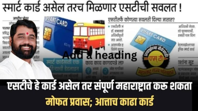 MSRTC Free Travelling 2024 एसटी परिवहन मंडळाचे स्मार्ट कार्ड असेल तर तुम्ही करू शकता संपूर्ण महाराष्ट्रात मोफत प्रवास.