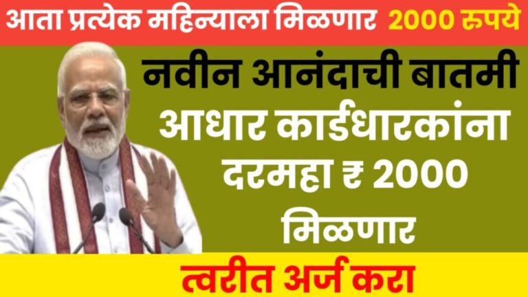 Atal Pension Yojana : नवीन आनंदाची बातमी, आधार कार्डधारकांना दरमहा ₹ 2000 मिळणार, त्वरीत अर्ज करा