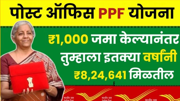 Post Office PPF Yojana : ₹1,000 जमा केल्यानंतर, तुम्हाला इतक्या वर्षांनी ₹8,24,641 मिळतील