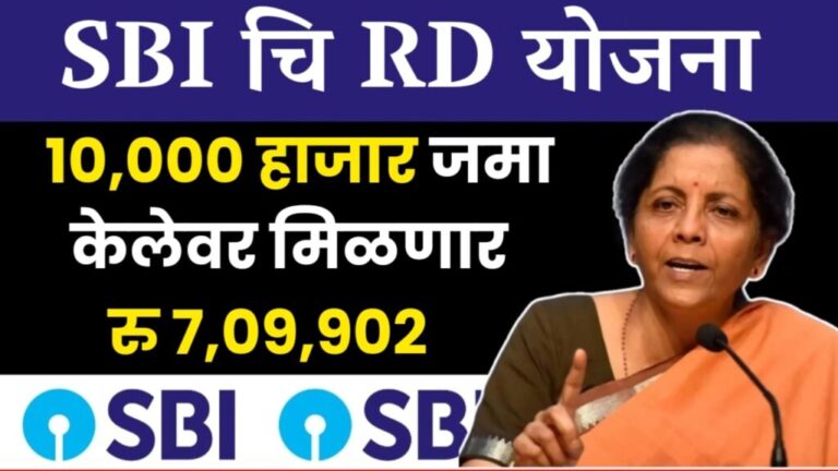 SBI RD Yojana : 500, 2000, 5000, 10000 रुपये जमा करा, तुम्हाला परिपक्वतेवर ₹ 7,19,328 मिळतील