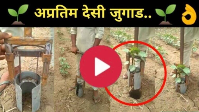 Farmer Deshi jugad शेतामध्ये झाडे लावण्यासाठी वापरले अप्रतिम देशी जुगाड, ते जुगाड पाहून आश्चर्यचकित वाटले