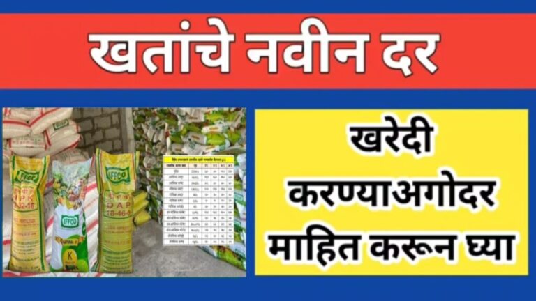 Fertilizer of Prices खताच्या किमती झाले मोठे बदल, खताचे नवीन दर खरेदी करण्या अगोदर माहित करून घ्या रासायनिक खते किंमत युरिया डीएपी इत्यादी खताच्या किमती