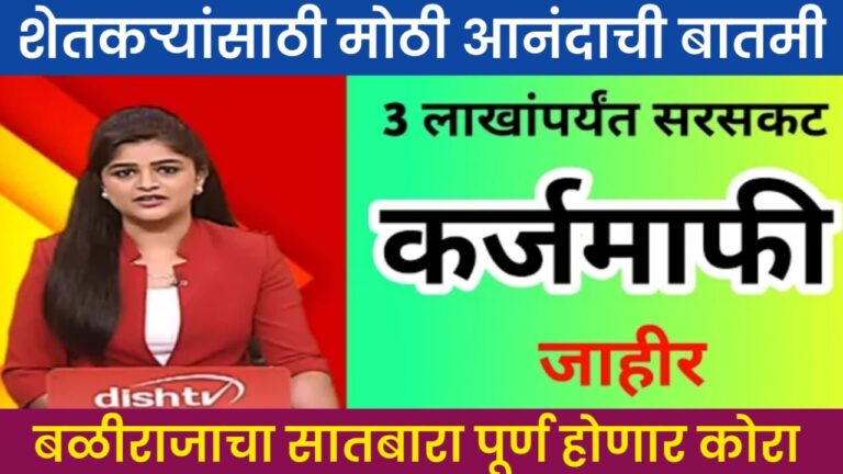 Loan Waiver Update कर्जमाफीच्या प्रस्तावाला दोन्ही सभागृहात मंजुरी // परत एकदा सरसकट 3 लाखांपर्यंत कर्जमाफी