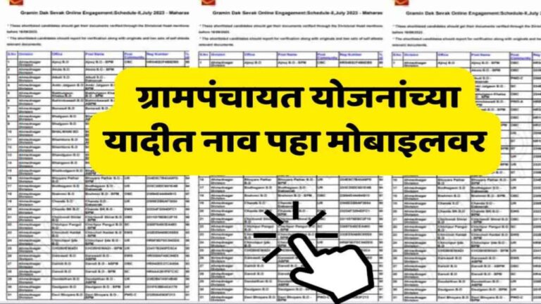 gram panchayat yojana : तुमच्या गावातील ग्रामपंचायत योजनांच्या यादीत नाव पहा मोबाइलवर