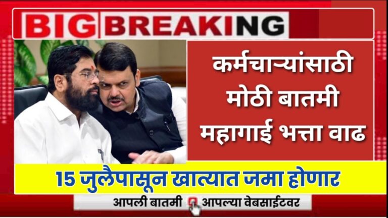 7th Pay Commission : केंद्रीय कर्मचाऱ्यांना मोठी बातमी 15 जुलैपासून खात्यात जमा , DA वाढीबाबत नवीन अपडेट.