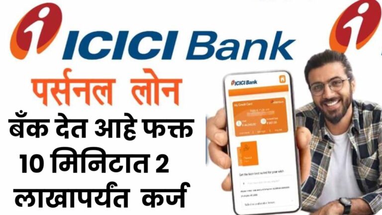 ICICI Bank Personal Loan ICICI बँक देत आहे फक्त 10 मिनिटात 2 लाख रुपयांचे वयक्तिक कर्ज असा करा अर्ज