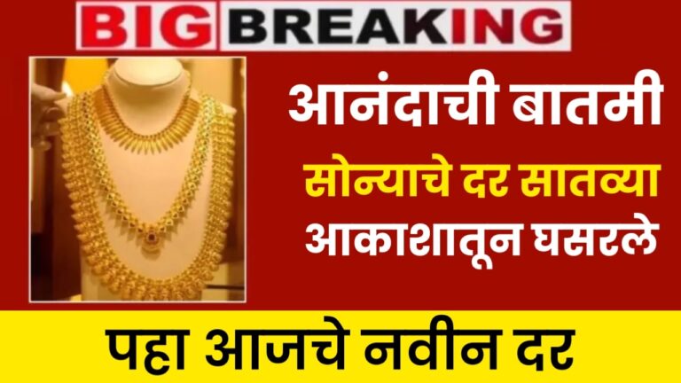 Gold Market Rate | सोन्याचे दर सातव्या आकाशातून घसरले, जाणून घ्या आजचे नविन दर