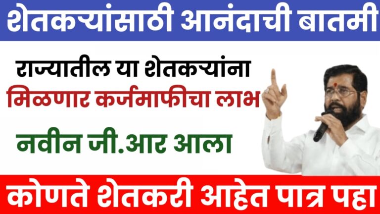 loan waiver शेतकऱ्यांसाठी आनंदाची बातमी राज्यातील या शेतकऱ्यांना मिळणार कर्ज माफी नवीन जी.आर आला