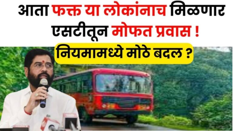 Maharashtra State Transport Scheme आता फक्त या लोकांनाच मिळणार एसटीतून मोफत प्रवास ! नियमामध्ये मोठे बदल ?