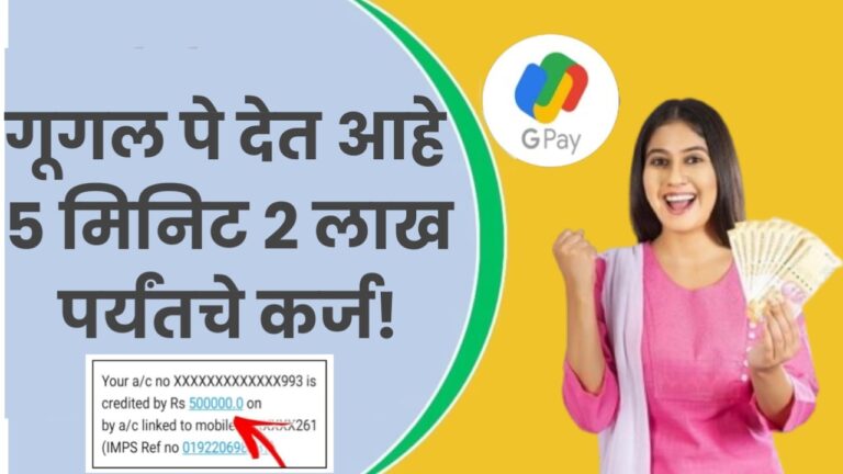 Google Pay loan गूगल पे देत आहे ५ मिनिटात २ लाख पर्यंतचे कर्ज, येथे पहा संपूर्ण माहिती