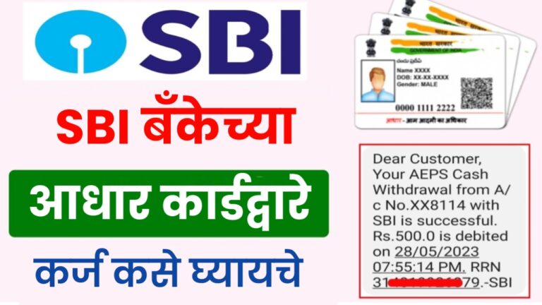 SBI Bank Aadhar Loan ! आधार कार्डद्वारे कर्जासाठी अर्ज करा, तुम्हाला लगेच कर्ज मिळेल.