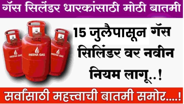 LPG Gas Cylinder Rules : 15 जुलैपासून गॅस सिलेंडर नियमांत मोठे बदल