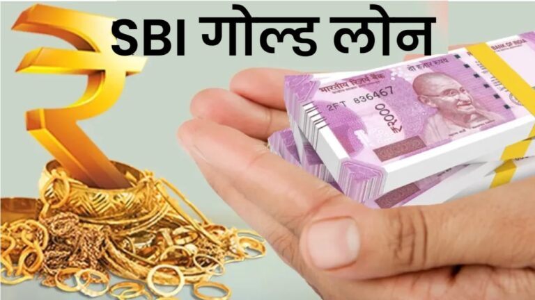 sbi gold loan interest rate 2024 SBI गोल्ड लोन – व्याज दर 2024, पात्रता, अर्ज कसा करावा