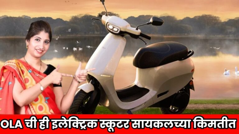 OLA Electric Scooter : OLA ची ही इलेक्ट्रिक स्कूटर सायकलच्या किमतीत उपलब्ध आहे, 90km/h च्या टॉप स्पीडसह, किंमत आणि वैशिष्ट्ये पहा