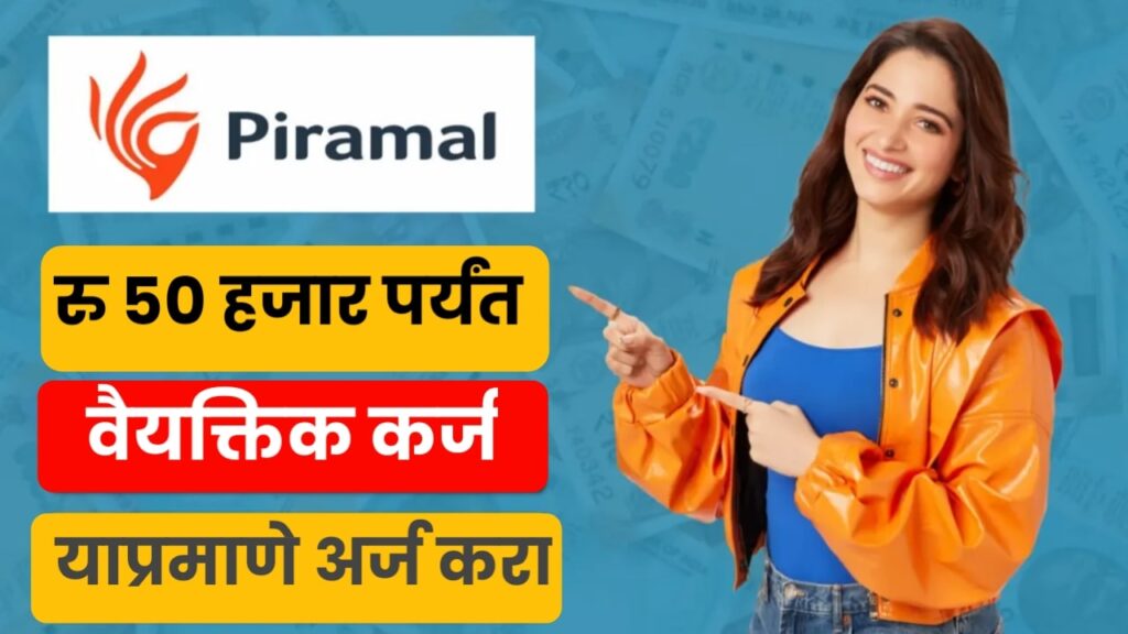 Finance Piramal Personal Loan ही बँक CIBIL स्कोअर न तपासता 50 हजार रुपयांपर्यंत वैयक्तिक कर्ज देत आहे, याप्रमाणे अर्ज करा