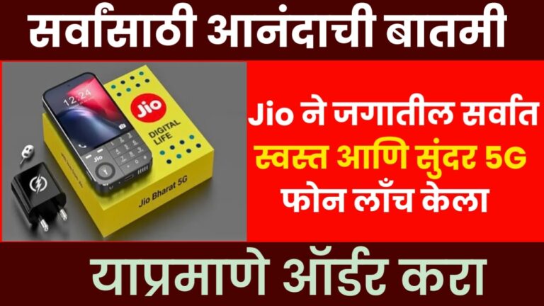 Jio 5G smart phone Jio ने जगातील सर्वात स्वस्त आणि सुंदर 5G फोन लाँच करून भारतीय बाजारपेठेत खळबळ उडवून दिली आहे, याप्रमाणे ऑर्डर करा