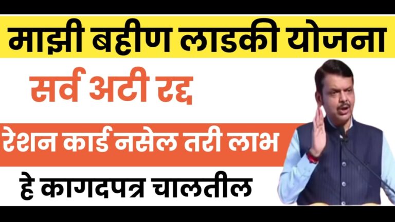 mukhymantri Majhi ladaki bahan Yojana माझी बहीण लाडकी योजना सर्व अटी रद्द रेशन कार्ड नसेल तरी लाभ हे कागदपत्र चालेल