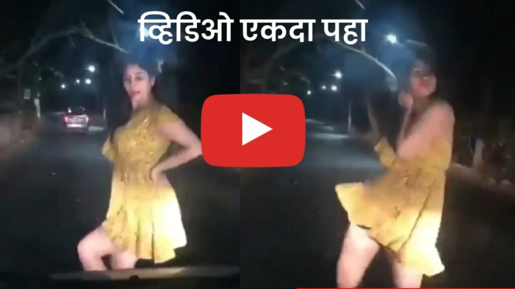 Viral Video : जंगलातील सुनसान रस्त्यावर मध्यरात्री एका मुलीने कारसमोर टीप टीप बरसा पानी गाण्यावर बनवली रील
