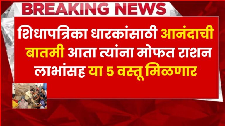 Ration Card Benefits शिधापत्रिका धारकांसाठी आनंदाची बातमी , आता त्यांना मोफत राशन लाभांसह या ५ वस्तू मिळणार