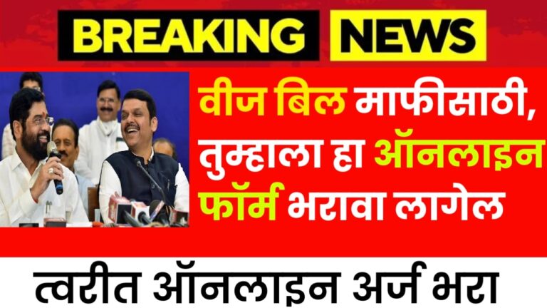 Bijli Bill Mafi 2024 : वीज बिल माफीसाठी, तुम्हाला हा ऑनलाइन फॉर्म भरावा लागेल, त्वरीत ऑनलाइन अर्ज भरा