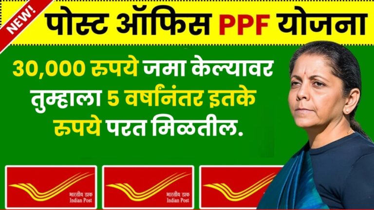 Post office PPF Yojana : 30,000 रुपये जमा केल्यावर तुम्हाला 5 वर्षांनंतर इतके रुपये परत मिळतील.