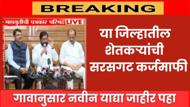 loan waiver form राज्यातील या जिल्हातील शेतकऱ्यांची सरसगट कर्जमाफी पहा यादीत तुमचे नाव