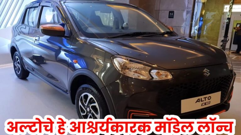 Alto New Model अल्टोचे हे आश्चर्यकारक मॉडेल बाईकच्या किमतीत लॉन्च केले गेले आहे, याला 38km चा मायलेज मिळेल आणि ते आश्चर्यकारक देखील दिसते.