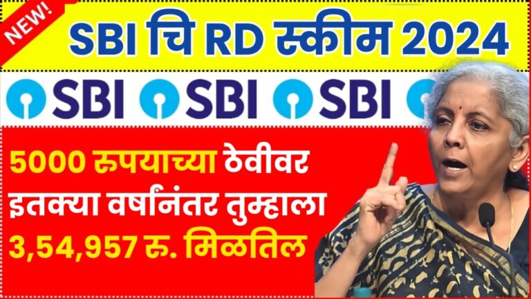 SBI RD Scheme : 5000 च्या ठेवीवर इतक्या वर्षांनंतर तुम्हाला 3,54,957 रु.