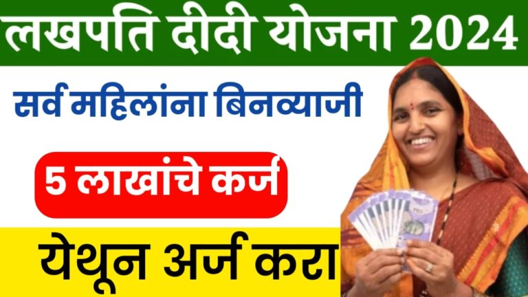 Lakhpati Didi Yojana : महिलांना बिनव्याजी 5 लाखांचे कर्ज, येथून अर्ज करा