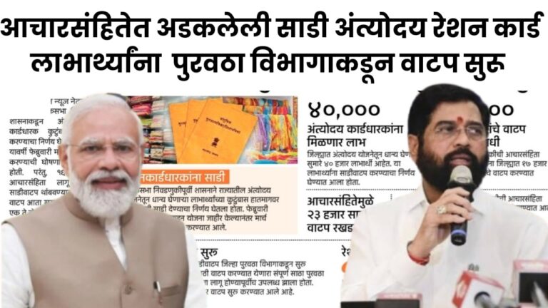 Ration card आचारसंहितेत अडकलेली साडी अंत्योदय रेशन कार्ड लाभार्थ्यांना पुरवठा विभागाकडून वाटप सुरू