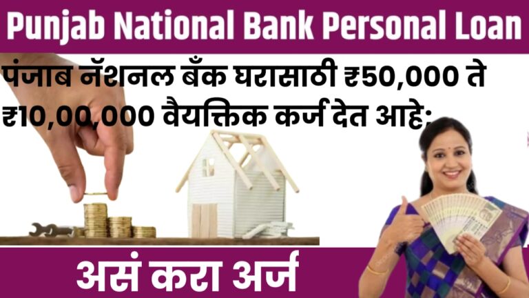 PNB Instant Personal Loan पंजाब नॅशनल बँक घरासाठी ₹50,000 ते ₹10,00,000 वैयक्तिक कर्ज देत आहे ;