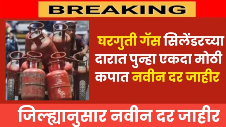 Gas cylinder घरगुती गॅस सिलेंडरच्या दारात पुन्हा एकदा मोठी कपात नवीन दर जाहीर