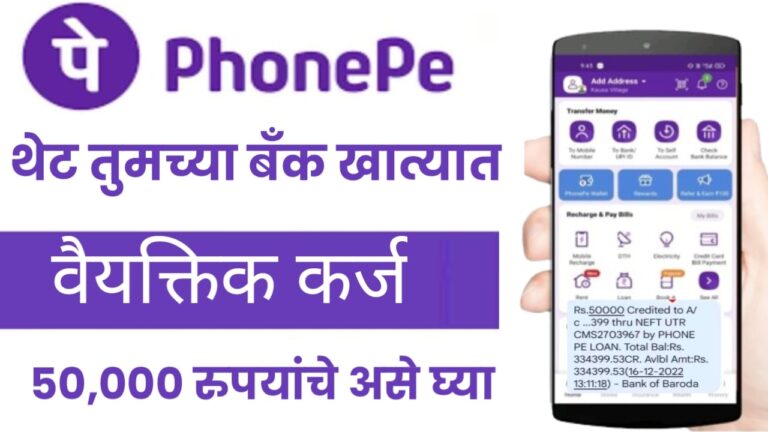 PhonePe 50000 रुपयांचे झटपट वैयक्तिक कर्ज देत आहे. थेट तुमच्या बँक खात्यात; त्वरा करा आणि येथून PhonePe वैयक्तिक कर्जासाठी अर्ज करा.