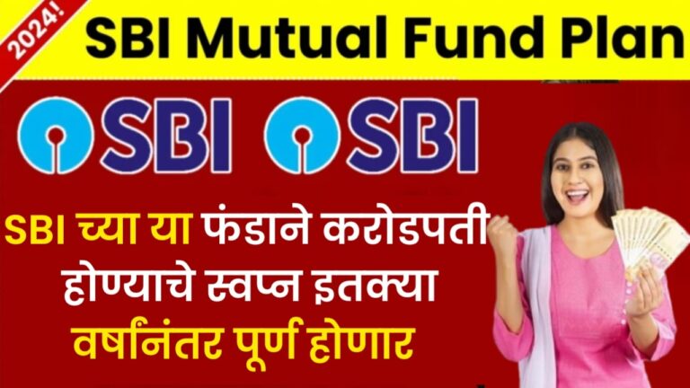 SBI Mutual Fund SIP : SBI च्या या फंडाने करोडपती होण्याचे स्वप्न इतक्या वर्षांनंतर पूर्ण होणार आहे.