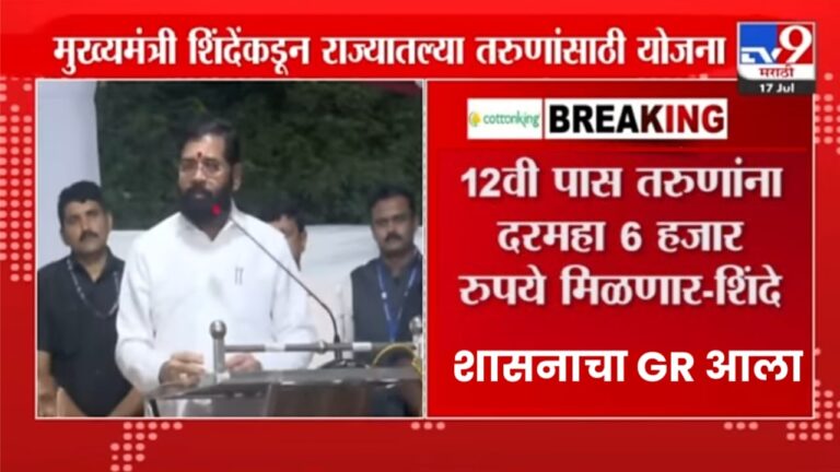 Ladka Bhau Yojana Maharashtra डिप्लोमा केलेल्या विद्यार्थ्यांना 8 हजार रुपये मिळणार लाडका भाऊ योजना, शासनाचा GR आला ||