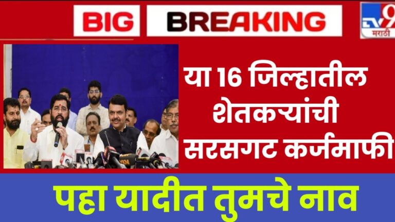 general loan waiver form या 16 जिल्हातील शेतकऱ्यांची सरसगट कर्जमाफी पहा यादीत तुमचे नाव