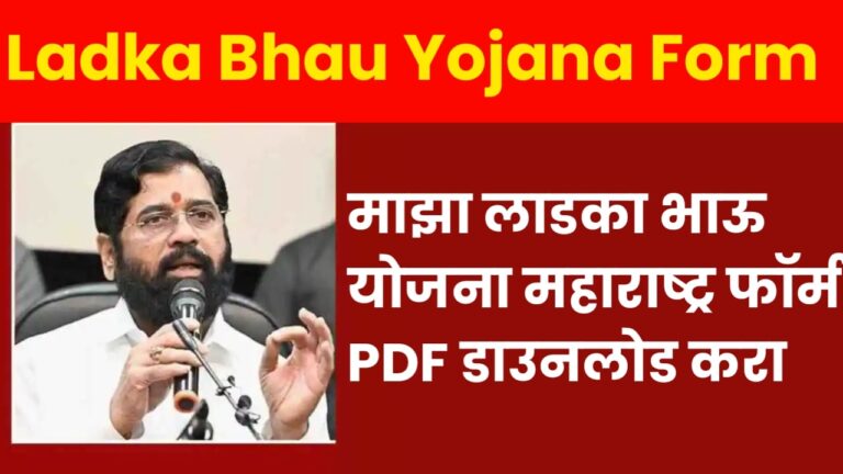 Maharashtra Ladka Bhau Yojana Form माझा लाडका भाऊ योजना महाराष्ट्र फॉर्म PDF डाउनलोड करा