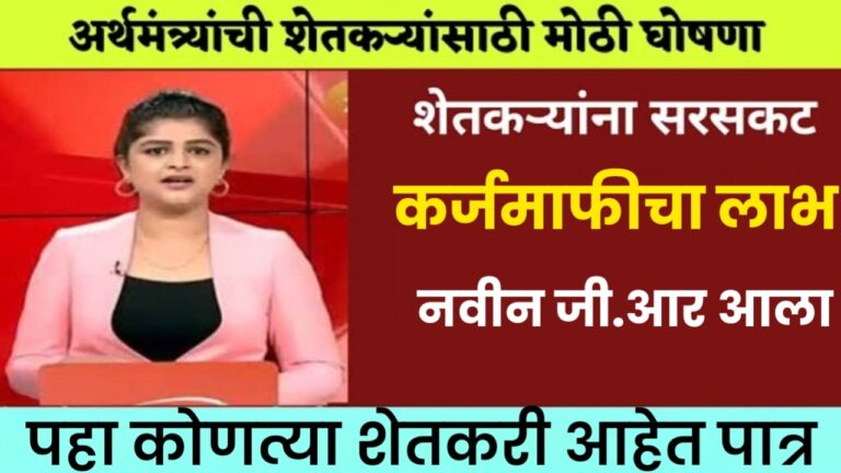 loan waiver update महाराष्ट्रातील या शेतकऱ्यांना मिळणार कर्ज माफी नवीन जी.आर आला