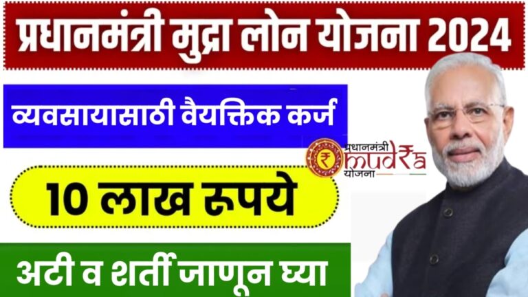 PM Mudra Loan Yojana : व्यवसायासाठी 10 लाख रुपयांपर्यंतचे कर्ज मिळवा, अटी व शर्ती जाणून घ्या