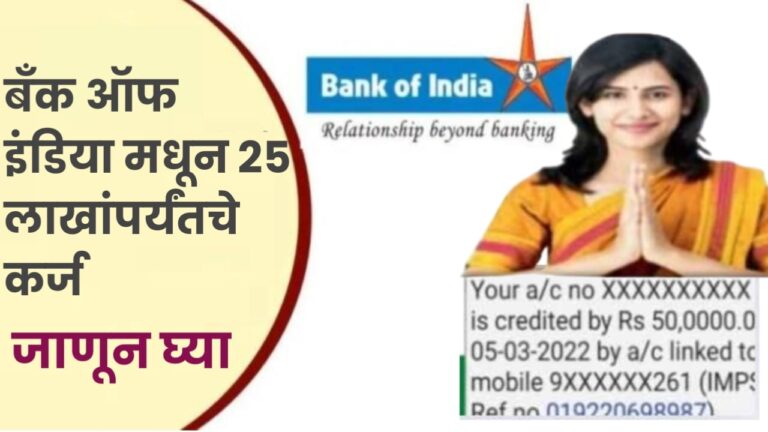 Bank Of India Personal Loan : बँक ऑफ इंडिया मधून 25 लाखांपर्यंतचे कर्ज; जाणून घ्या आवश्यक कागदपत्रे