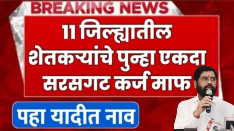 collective loan waiver या ११ जिल्ह्यातील शेतकऱ्यांचे पुन्हा एकदा सरसगट कर्ज माफी, राज्यातील सुमारे 33,895 थकबाकीदार शेतकयांना लाभ