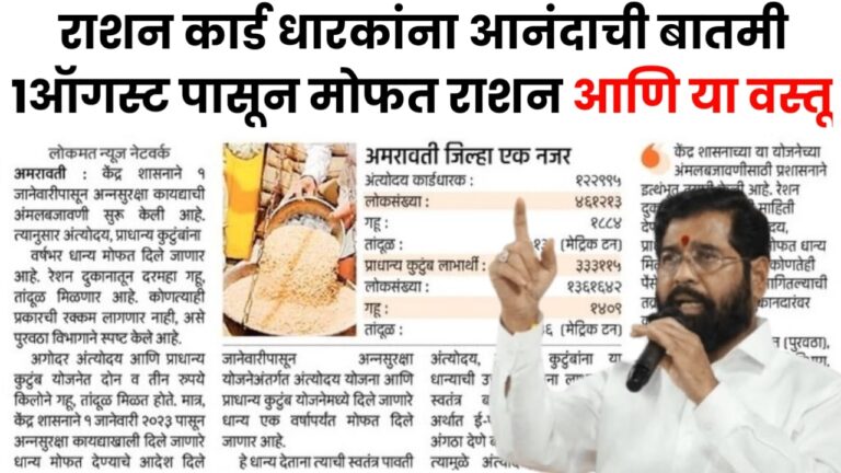 Ration Big News राशन कार्ड धारकांना आनंदाची बातमी १ ऑगस्ट पासून मोफत राशन आणि या वस्तू