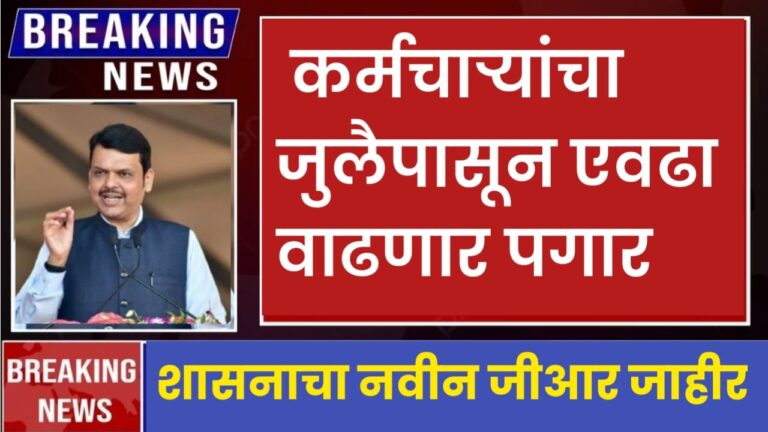 DA Hike कर्मचाऱ्यांच्या महागाई भत्त्यात मोठी वाढ कर्मचाऱ्यांचा जुलैपासून एवढा वाढणार पगार शासनाचा नवीन जीआर जाहीर