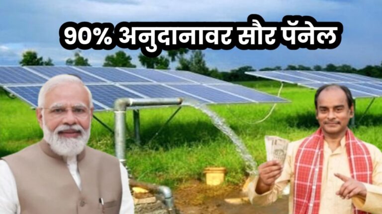 Solar Subsidy Yojana 2024 : पंतप्रधान कुसुम योजना, 90% अनुदानावर सौर पॅनेल बसवा