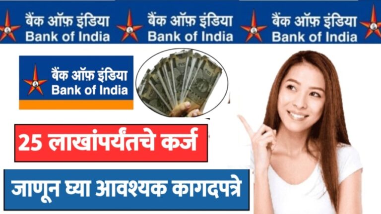 Bank Of India Personal Loan : बँक ऑफ इंडिया मधून 25 लाखांपर्यंतचे कर्ज; जाणून घ्या आवश्यक कागदपत्रे