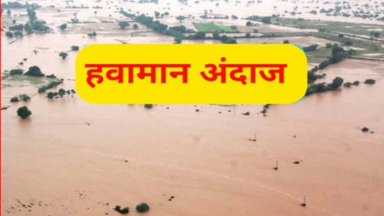 Monsoon Weather Alert आज असे असेल हवामान, चक्रीवादळामुळे आज अनेक राज्यांमध्ये मुसळधार पाऊस